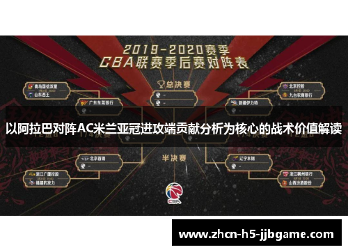 以阿拉巴对阵AC米兰亚冠进攻端贡献分析为核心的战术价值解读 以阿拉巴对阵AC米兰亚冠进攻端贡献分析为核心的战术价值解读