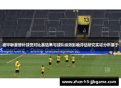 德甲联赛替补球员对比赛结果与球队绩效影响评估研究实证分析基于