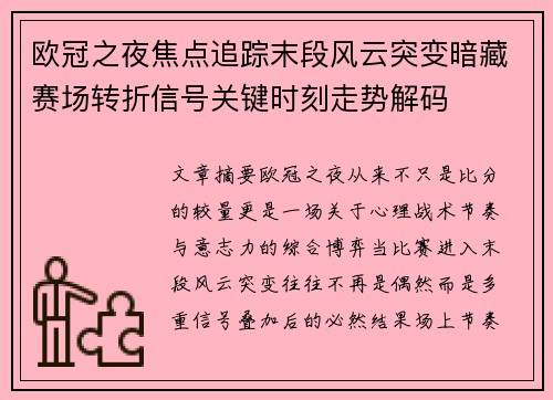 欧冠之夜焦点追踪末段风云突变暗藏赛场转折信号关键时刻走势解码 欧冠之夜焦点追踪末段风云突变暗藏赛场转折信号关键时刻走势解码