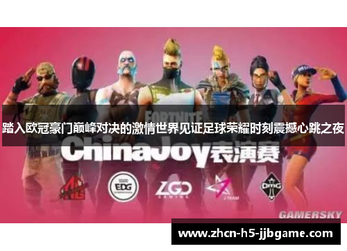 踏入欧冠豪门巅峰对决的激情世界见证足球荣耀时刻震撼心跳之夜