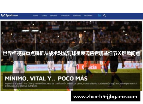 世界杯观赛重点解析从战术对抗到球星表现应看哪些细节关键瞬间点 世界杯观赛重点解析从战术对抗到球星表现应看哪些细节关键瞬间点