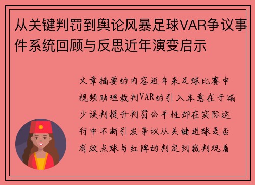 从关键判罚到舆论风暴足球VAR争议事件系统回顾与反思近年演变启示