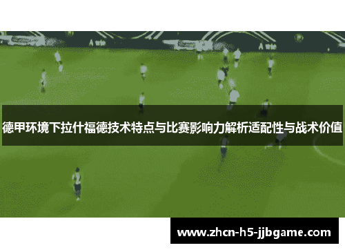 德甲环境下拉什福德技术特点与比赛影响力解析适配性与战术价值
