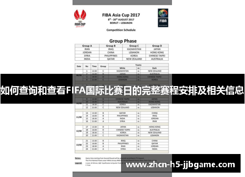 如何查询和查看FIFA国际比赛日的完整赛程安排及相关信息 如何查询和查看FIFA国际比赛日的完整赛程安排及相关信息