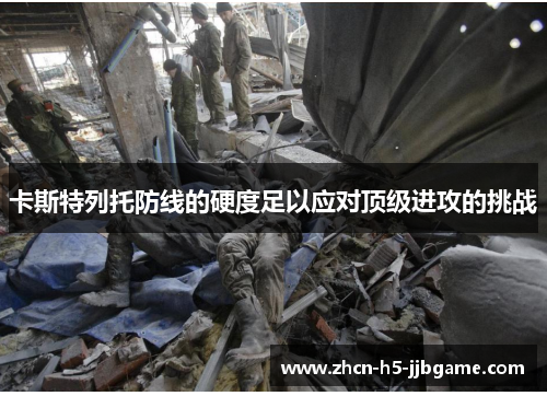 卡斯特列托防线的硬度足以应对顶级进攻的挑战 卡斯特列托防线的硬度足以应对顶级进攻的挑战