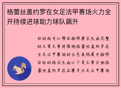格蕾丝盖约罗在女足法甲赛场火力全开持续进球助力球队飙升