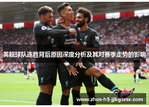 英超球队连胜背后原因深度分析及其对赛季走势的影响
