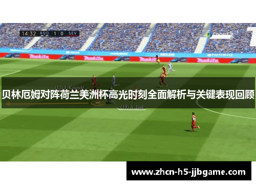 贝林厄姆对阵荷兰美洲杯高光时刻全面解析与关键表现回顾