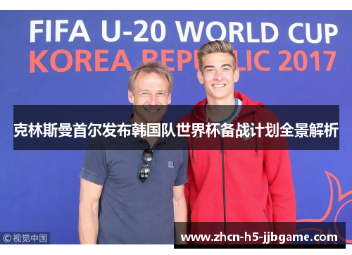 克林斯曼首尔发布韩国队世界杯备战计划全景解析 克林斯曼首尔发布韩国队世界杯备战计划全景解析