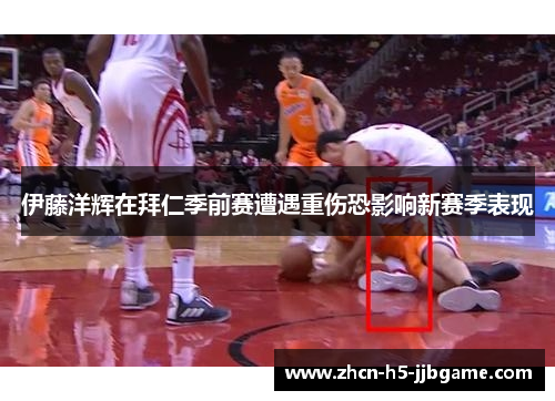 伊藤洋辉在拜仁季前赛遭遇重伤恐影响新赛季表现