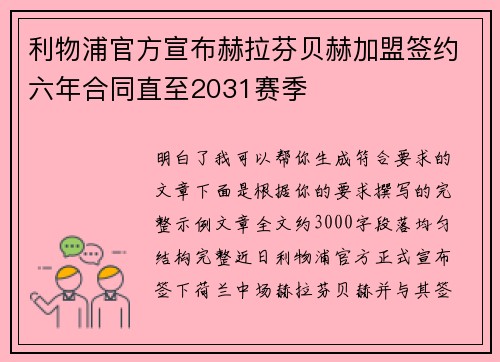 利物浦官方宣布赫拉芬贝赫加盟签约六年合同直至2031赛季