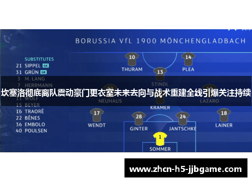 坎塞洛彻底离队震动豪门更衣室未来去向与战术重建全线引爆关注持续