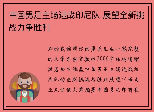 中国男足主场迎战印尼队 展望全新挑战力争胜利
