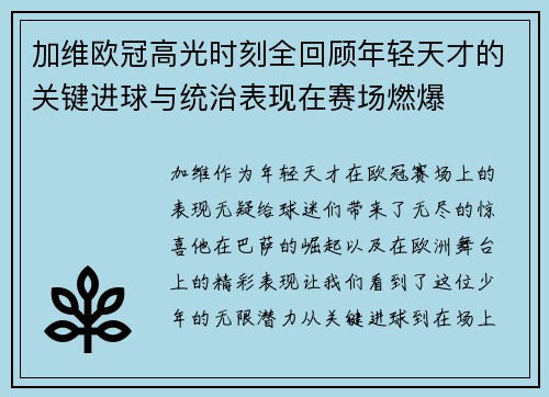 加维欧冠高光时刻全回顾年轻天才的关键进球与统治表现在赛场燃爆 加维欧冠高光时刻全回顾年轻天才的关键进球与统治表现在赛场燃爆