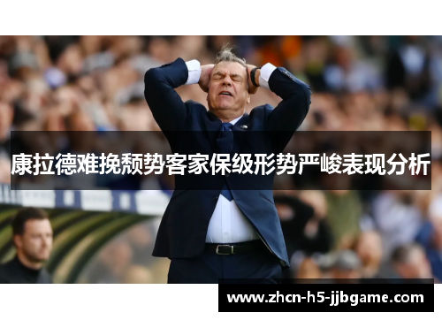 康拉德难挽颓势客家保级形势严峻表现分析 康拉德难挽颓势客家保级形势严峻表现分析