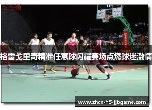 格雷戈里奇精准任意球闪耀赛场点燃球迷激情 格雷戈里奇精准任意球闪耀赛场点燃球迷激情