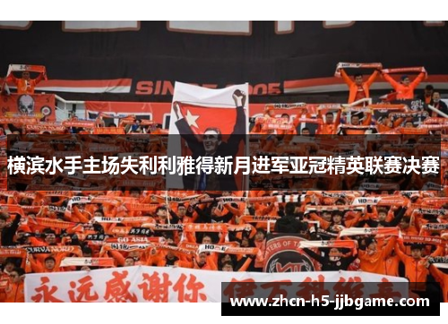 横滨水手主场失利利雅得新月进军亚冠精英联赛决赛 横滨水手主场失利利雅得新月进军亚冠精英联赛决赛