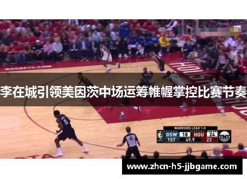 李在城引领美因茨中场运筹帷幄掌控比赛节奏