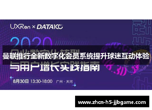 曼联推行全新数字化会员系统提升球迷互动体验 曼联推行全新数字化会员系统提升球迷互动体验