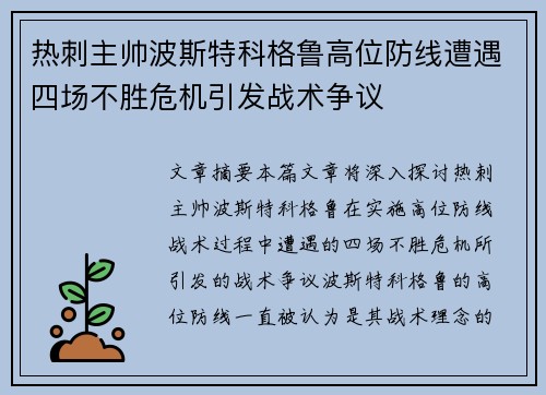 热刺主帅波斯特科格鲁高位防线遭遇四场不胜危机引发战术争议 热刺主帅波斯特科格鲁高位防线遭遇四场不胜危机引发战术争议