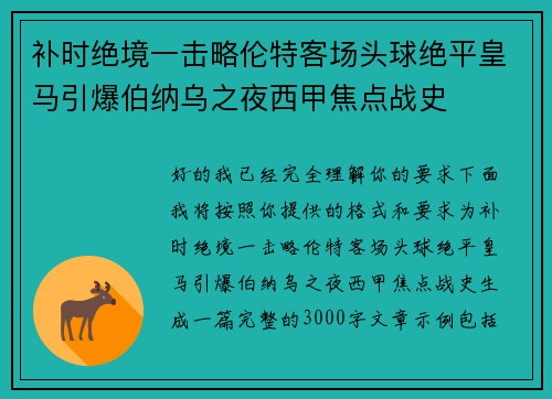 补时绝境一击略伦特客场头球绝平皇马引爆伯纳乌之夜西甲焦点战史 补时绝境一击略伦特客场头球绝平皇马引爆伯纳乌之夜西甲焦点战史