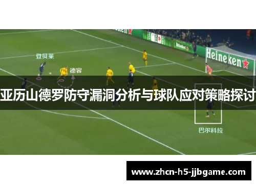 亚历山德罗防守漏洞分析与球队应对策略探讨 亚历山德罗防守漏洞分析与球队应对策略探讨
