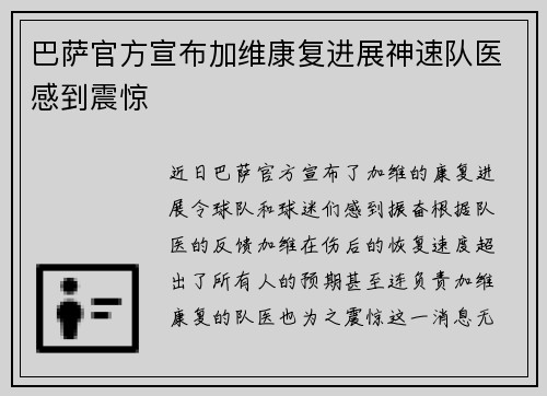巴萨官方宣布加维康复进展神速队医感到震惊 巴萨官方宣布加维康复进展神速队医感到震惊
