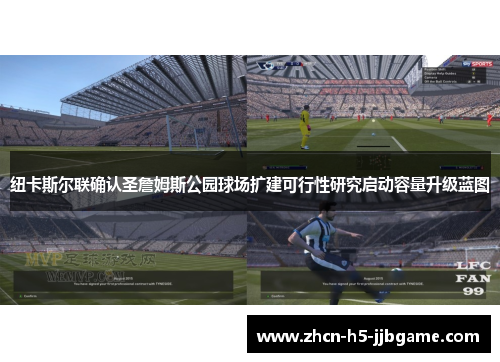 纽卡斯尔联确认圣詹姆斯公园球场扩建可行性研究启动容量升级蓝图 纽卡斯尔联确认圣詹姆斯公园球场扩建可行性研究启动容量升级蓝图
