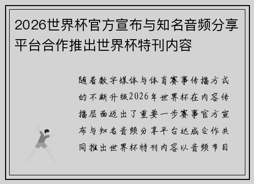2026世界杯官方宣布与知名音频分享平台合作推出世界杯特刊内容 2026世界杯官方宣布与知名音频分享平台合作推出世界杯特刊内容
