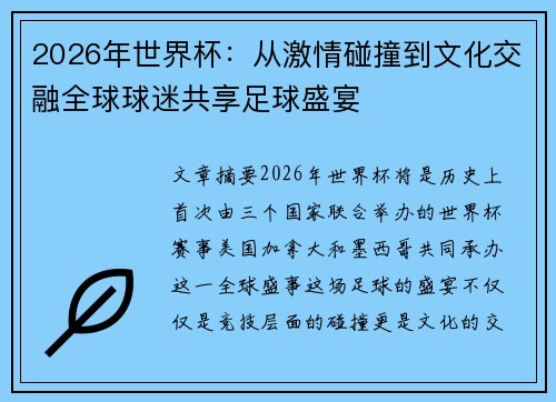 2026年世界杯:从激情碰撞到文化交融全球球迷共享足球盛宴 2026年世界杯:从激情碰撞到文化交融全球球迷共享足球盛宴