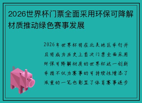 2026世界杯门票全面采用环保可降解材质推动绿色赛事发展 2026世界杯门票全面采用环保可降解材质推动绿色赛事发展