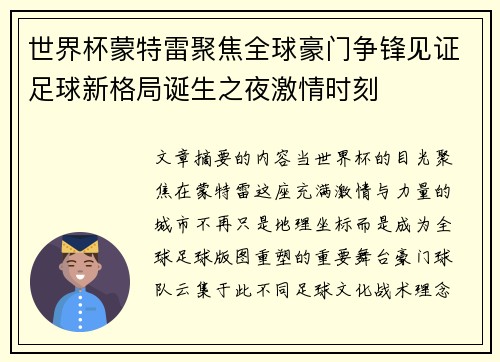 世界杯蒙特雷聚焦全球豪门争锋见证足球新格局诞生之夜激情时刻 世界杯蒙特雷聚焦全球豪门争锋见证足球新格局诞生之夜激情时刻