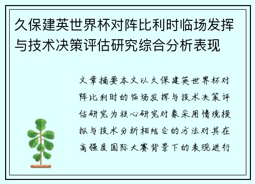 久保建英世界杯对阵比利时临场发挥与技术决策评估研究综合分析表现 久保建英世界杯对阵比利时临场发挥与技术决策评估研究综合分析表现