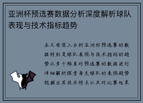 亚洲杯预选赛数据分析深度解析球队表现与技术指标趋势
