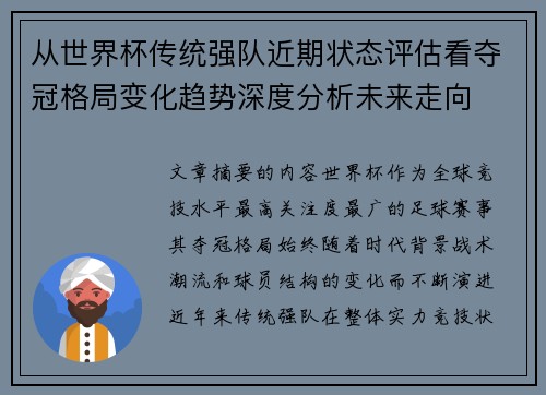 从世界杯传统强队近期状态评估看夺冠格局变化趋势深度分析未来走向 从世界杯传统强队近期状态评估看夺冠格局变化趋势深度分析未来走向