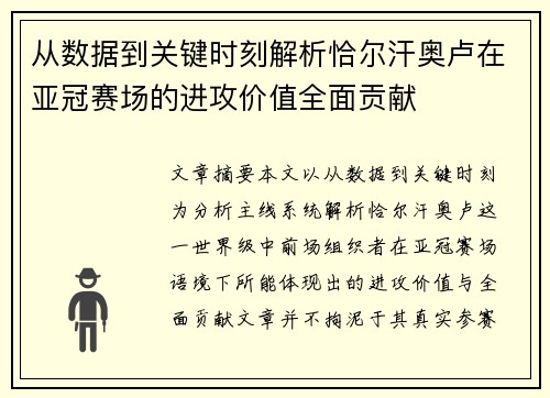 从数据到关键时刻解析恰尔汗奥卢在亚冠赛场的进攻价值全面贡献 从数据到关键时刻解析恰尔汗奥卢在亚冠赛场的进攻价值全面贡献