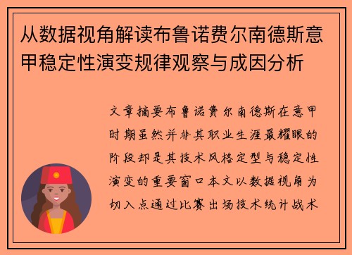 从数据视角解读布鲁诺费尔南德斯意甲稳定性演变规律观察与成因分析 从数据视角解读布鲁诺费尔南德斯意甲稳定性演变规律观察与成因分析