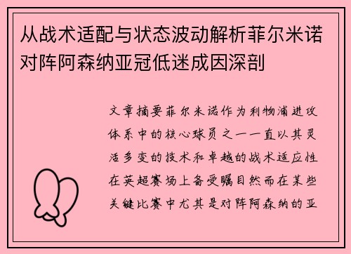 从战术适配与状态波动解析菲尔米诺对阵阿森纳亚冠低迷成因深剖 从战术适配与状态波动解析菲尔米诺对阵阿森纳亚冠低迷成因深剖