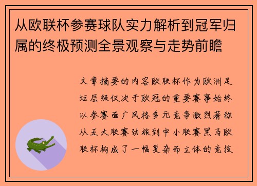 从欧联杯参赛球队实力解析到冠军归属的终极预测全景观察与走势前瞻
