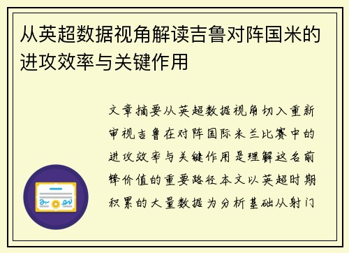 从英超数据视角解读吉鲁对阵国米的进攻效率与关键作用