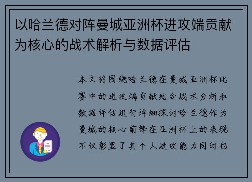 以哈兰德对阵曼城亚洲杯进攻端贡献为核心的战术解析与数据评估