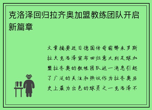 克洛泽回归拉齐奥加盟教练团队开启新篇章