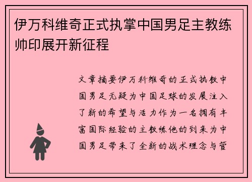 伊万科维奇正式执掌中国男足主教练帅印展开新征程