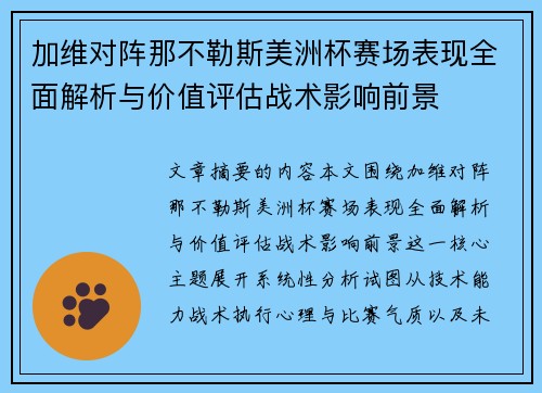 加维对阵那不勒斯美洲杯赛场表现全面解析与价值评估战术影响前景