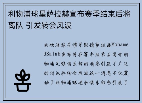 利物浦球星萨拉赫宣布赛季结束后将离队 引发转会风波