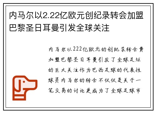 内马尔以2.22亿欧元创纪录转会加盟巴黎圣日耳曼引发全球关注
