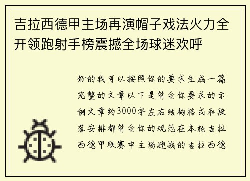 吉拉西德甲主场再演帽子戏法火力全开领跑射手榜震撼全场球迷欢呼