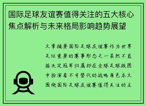 国际足球友谊赛值得关注的五大核心焦点解析与未来格局影响趋势展望
