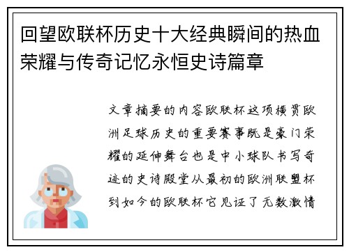 回望欧联杯历史十大经典瞬间的热血荣耀与传奇记忆永恒史诗篇章