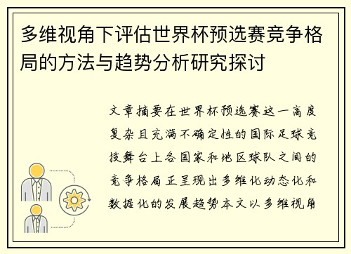多维视角下评估世界杯预选赛竞争格局的方法与趋势分析研究探讨